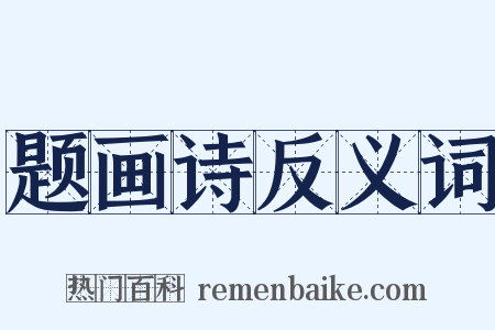 题画诗反义词是什么意思的图片